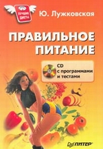 Заказать Ю. Лужковская „Правильное питание„ + CD