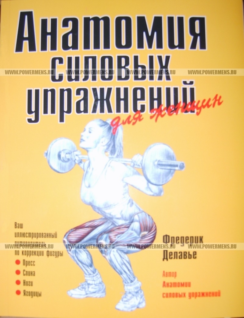 Купить Книга „Анатомия силовых упражнений для женщин„ Фредерик Делавье