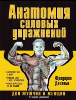  нига јнатоми¤ силовых упражнений дл¤ мужчин и женщин ‘редерик ƒелавье. 2-е издание, дополненное